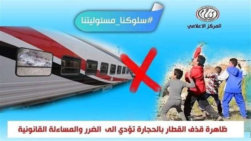 «النقل» تناشد المواطنين المشاركة في التوعية من مخاطر رشق القطارات بالحجارة