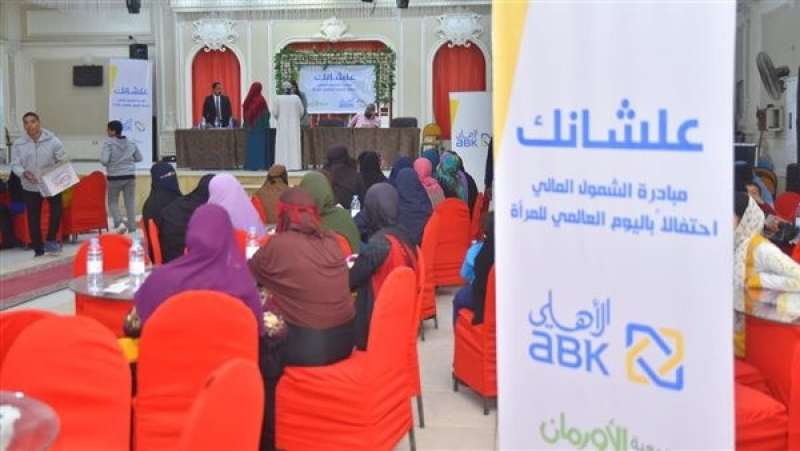 البنك الأهلي الكويتي يطلق حملة توعوية لنشر ثقافة الشمول المالي ببنى سويف