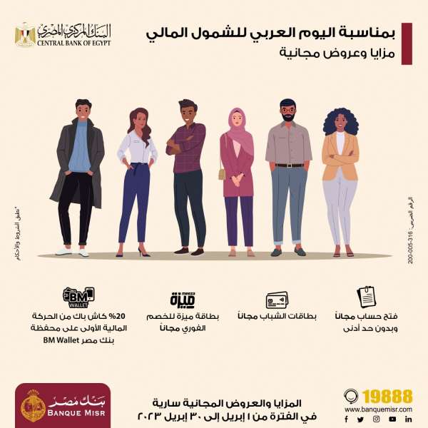 بنك مصر يشارك بفاعلية في”اليوم العربي للشمول المالي” ويقدم العديد من المزايا والعروض المجانية