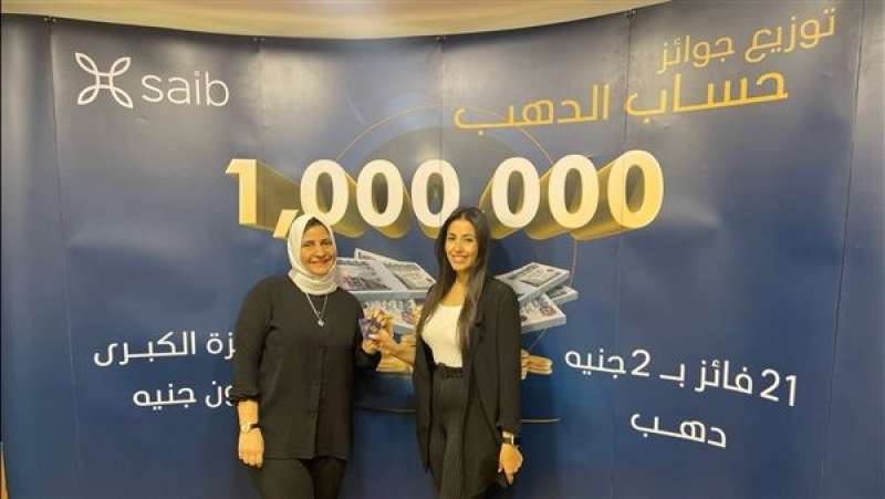 بنك saib يُعلن أسماء الفائزين بجوائز حساب الذهب