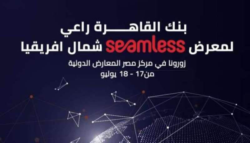 بنك القاهرة يرعى معرض Seamless شمال أفريقيا 2023 بمركز مصر للمعارض الدولية