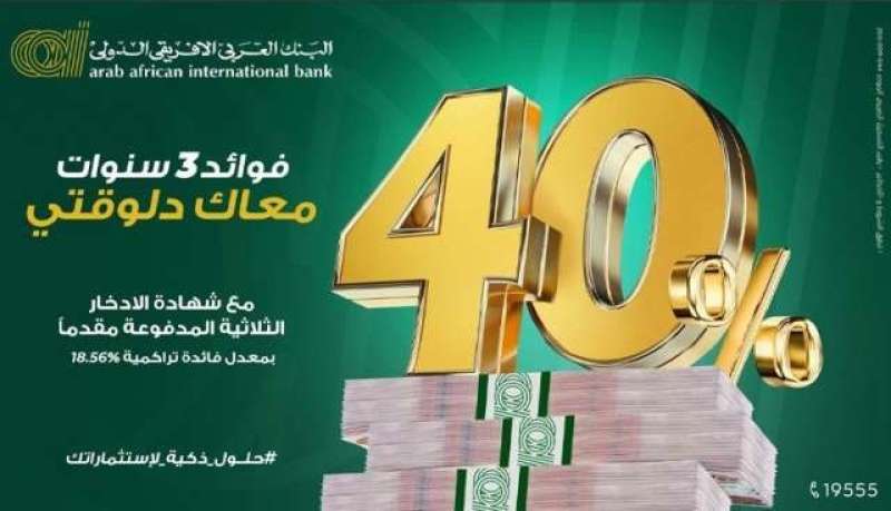 البنك العربي الأفريقي الدولي يطرح شهادة ادخار ثلاثية بعائد 40% مدفوع مقدماً