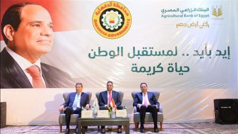البنك الزراعي المصري يطلق مبادرة «إيد بأيد ..لمستقبل الوطن» من محافظة الدقهلية