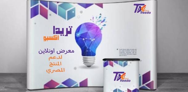 انطلاق معرض تريدا لدعم المنتج المصري