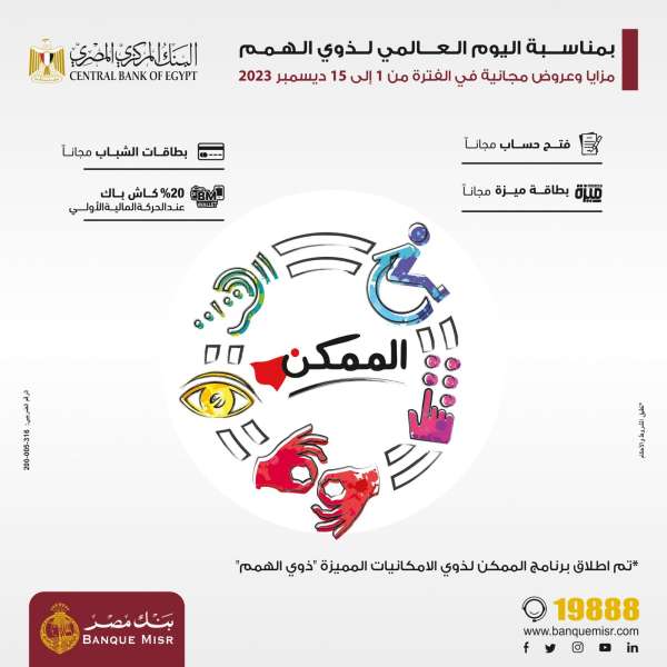 بنك مصر يقدم باقة عروض مجانية بمناسبة «اليوم العالمي لذوي الهمم»