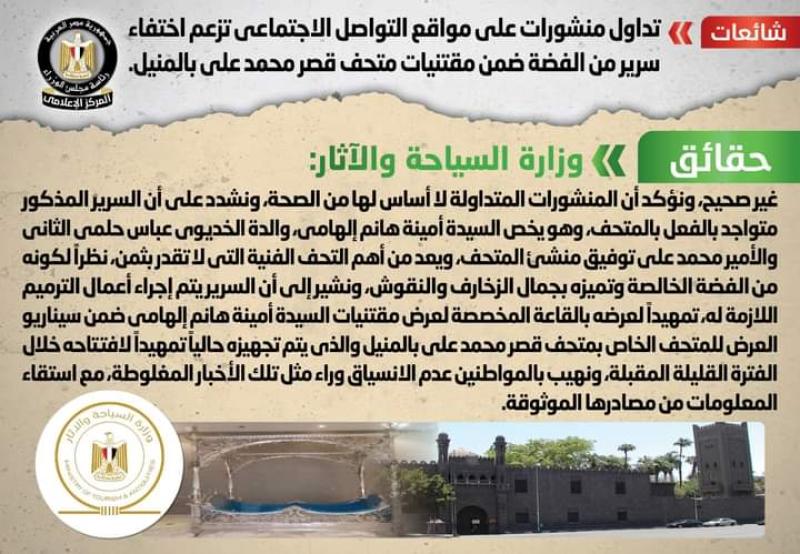 شائعة:  تداول منشورات على مواقع التواصل الاجتماعي تزعم اختفاء سرير من الفضة ضمن مقتنيات متحف قصر محمد على بالمنيل