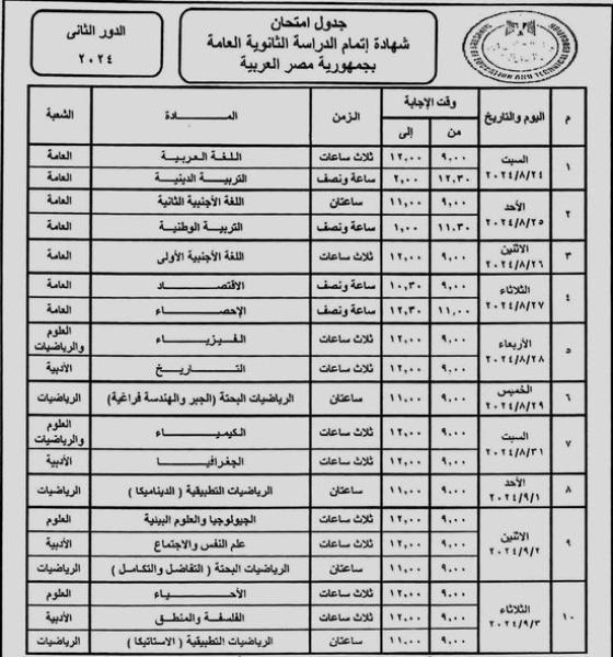 وزير التربية والتعليم يعتمد جدول امتحانات شهادة إتمام الثانوية العامة ”الدور الثانى 2024”