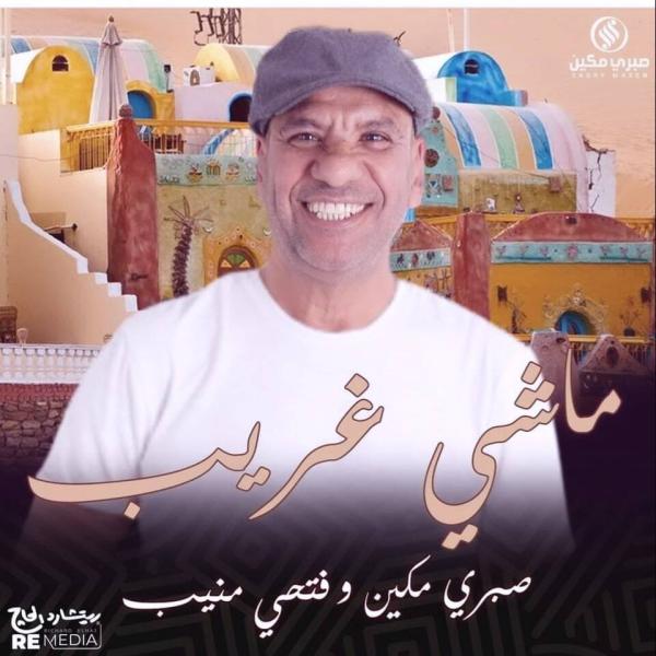 ماشي غريب ”اغنية جديدة للمطرب صبري مكين الحان الموسيقار أحمد منيب”