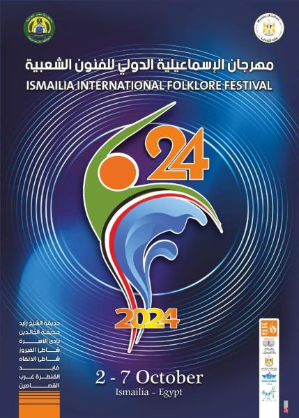 غدا.. ديفيليه استعراضي لفرق مهرجان الإسماعيلية الدولى للفنون الشعبية 24