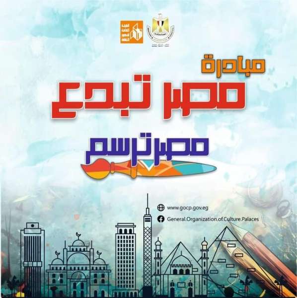 للإقبال المتزايد.. قصور الثقافة تمد فترة استقبال المشاركات في مسابقة ”مصر ترسم”