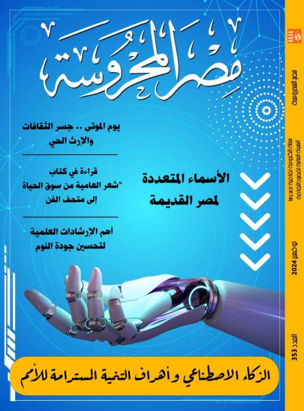 ”الذكاء الاصطناعي وأهداف التنمية المستدامة” في العدد الجديد من مجلة ”مصر المحروسة”