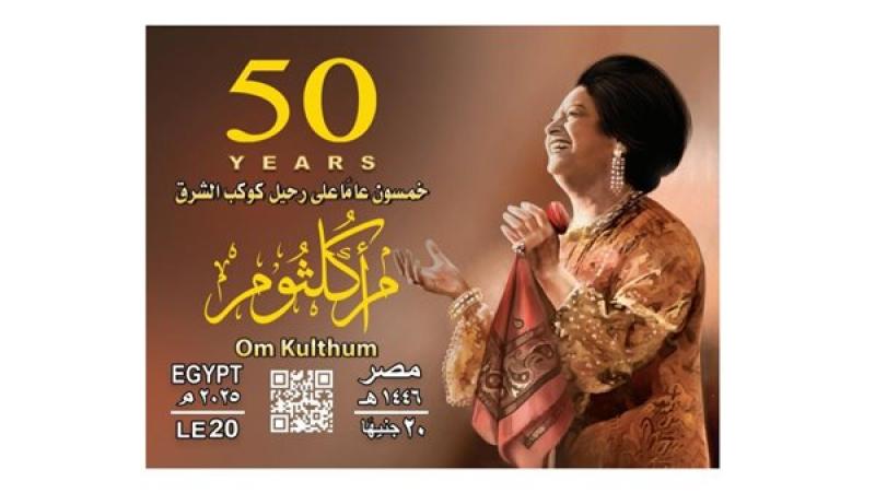 هيئة البريد تصدر بطاقة تذكارية بمناسبة مرور 50 عامًا على رحيل أم كلثوم