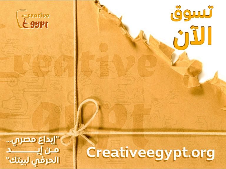 مركز تحديث الصناعة يطلق موقع إلكتروني لمشروع ”كريتيف ايجيبت” لإتاحة بيع المنتجات التراثية