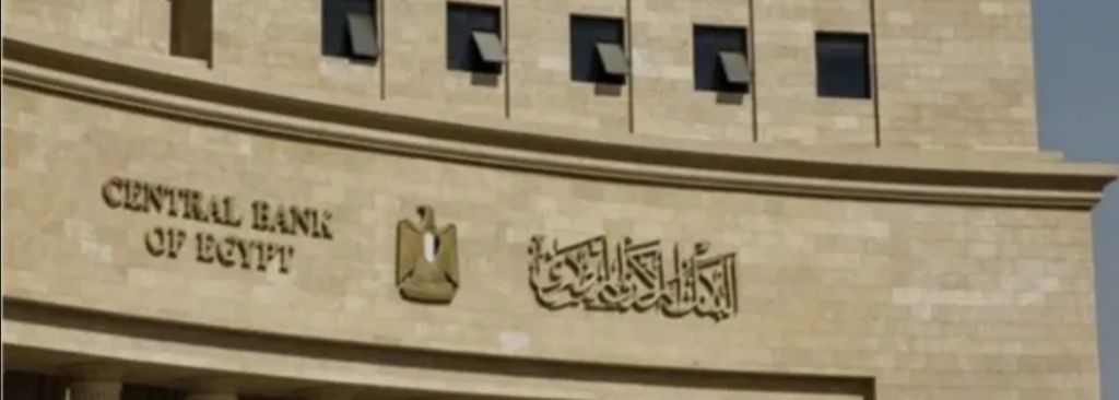 بنك مصر يستعدلدراسة خفض أسعار الفائدة بعد قرار البنك المصري اليوم