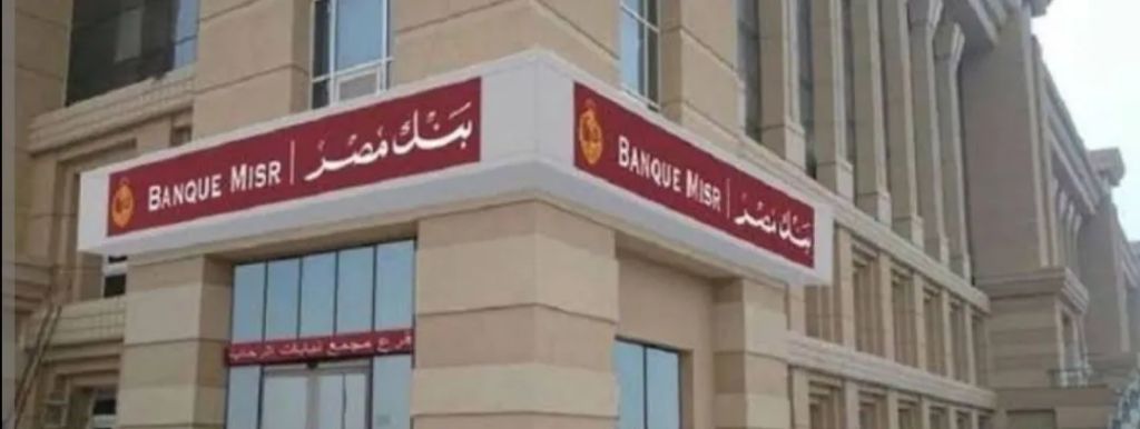 بنك مصر يقدم العديد من المزايا والعروض المجانية تدعيمًا للشمول المالي بمناسبة ”عيد الفلاح”