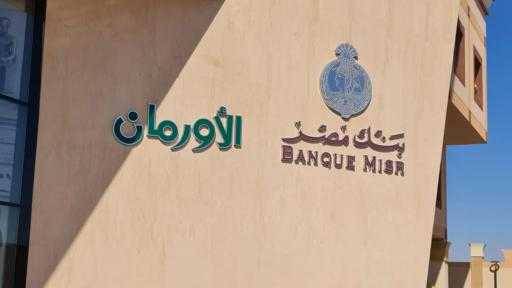 بنك مصر يقف وراء أطفال الأورام في الصعيد كشريك مؤسس بمساهمة تبلغ 300 مليون جنيه