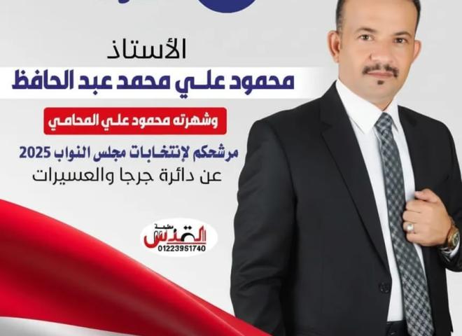 محمود علي محمد عبد الحافظ يواصل  جولاته بالتفاف شعبي وجماهيرية كبيرة