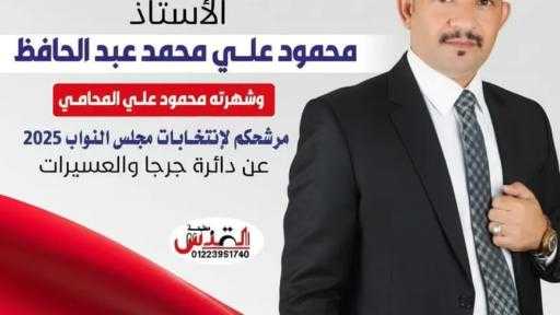 محمود علي محمد عبد الحافظ يواصل  جولاته بالتفاف شعبي وجماهيرية كبيرة