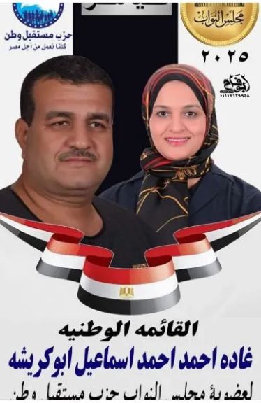 غاده أحمد إسماعيل أبو كريشه تخوض الانتخابات بخبرة سياسية كبيرة وتسعى لمواصلة مسيرة العطاء