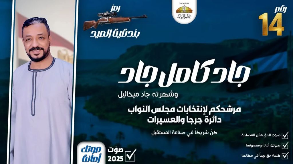 جاد كامل المرشح لعضوية مجلس النواب دائرة جرجا والعسيرات خلال مؤتمر جماهيري: نسعي للارتقاء بكافة الخدمات المقدمة للمواطن بالدائرة