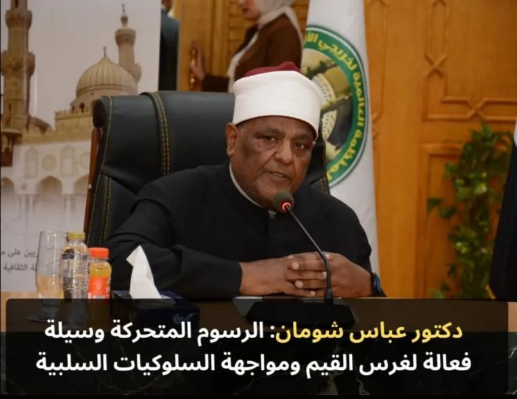 شومان: الرسوم المتحركة وسيلة فعالة لغرس القيم ومواجهة السلوكيات السلبية