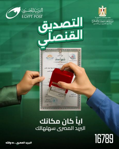 خدمة التصديق القنصلي من ”البريد المصري” بالتعاون مع ”وزارة الخارجية والهجرة وشئون المصريين بالخارج”