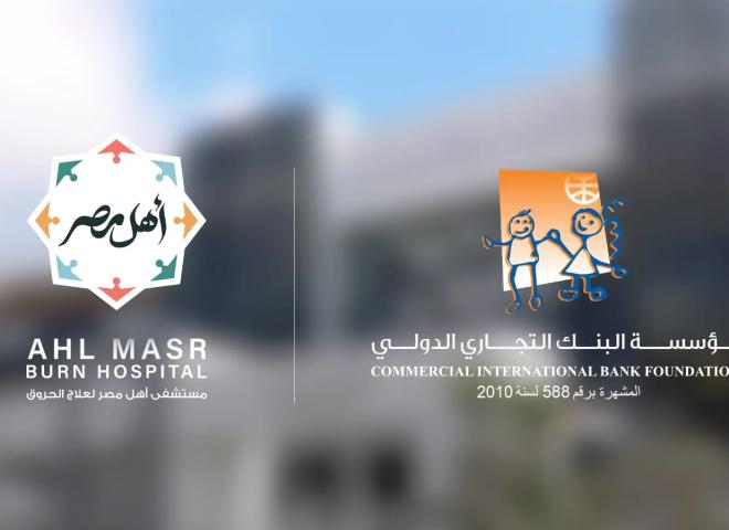 مؤسسة البنك التجاري الدولي تجدد دعمها لمستشفى أهل مصر لعلاج الحروق