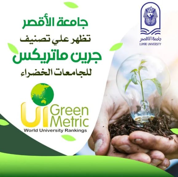 جامعة الأقصر تظهر في تصنيف “جرين ماتريكس” الدولي للجامعات الخضراء