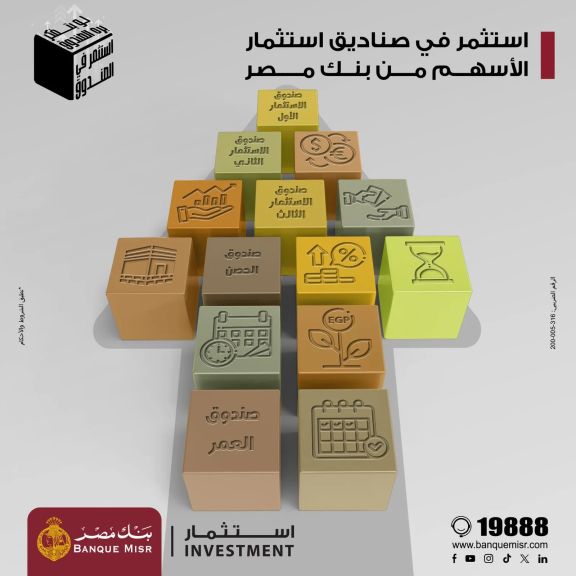 بنك مصر يطلق حملته التعريفية ”بتفكر بره الصندوق - استثمر في الصندوق”
