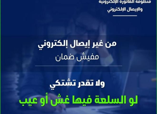 الفاتورة الإلكترونية