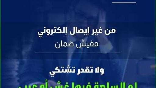 الفاتورة الإلكترونية