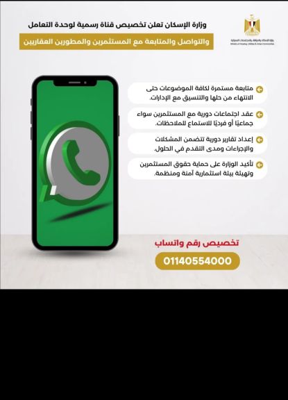 الإسكان: تخصيص قناة رسمية وإضافة خدمة تلقي استفسارات المستثمرين عبر”واتس آب” لضبط السوق العقارية