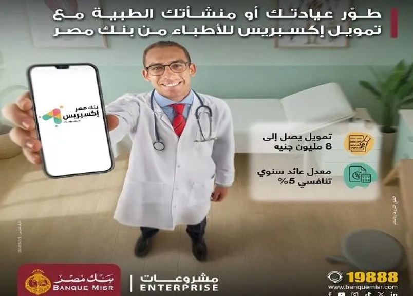 بنك مصر يُطلق تمويل إكسبريس للأطباء حتى 8 ملايين جنيه لدعم القطاع الطبي بسعر عائد تنافسي 5% ضمن مبادرة البنك المركزي المصري