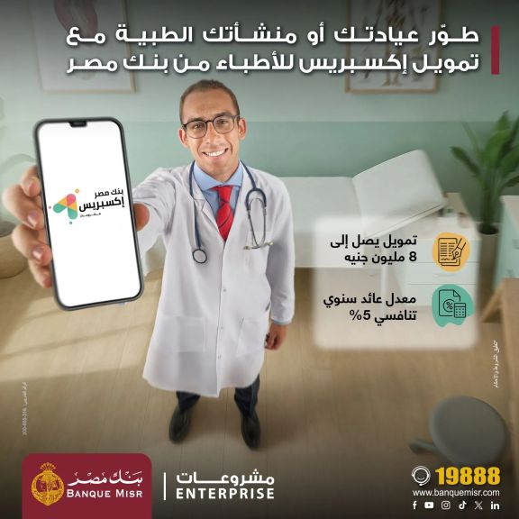 بنك مصر يدعم القطاع الطبي بسعر عائد تنافسي 5% ضمن مبادرة البنك المركزي المصري