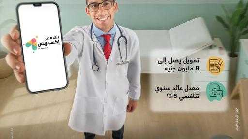 بنك مصر يدعم القطاع الطبي بسعر عائد تنافسي 5% ضمن مبادرة البنك المركزي المصري