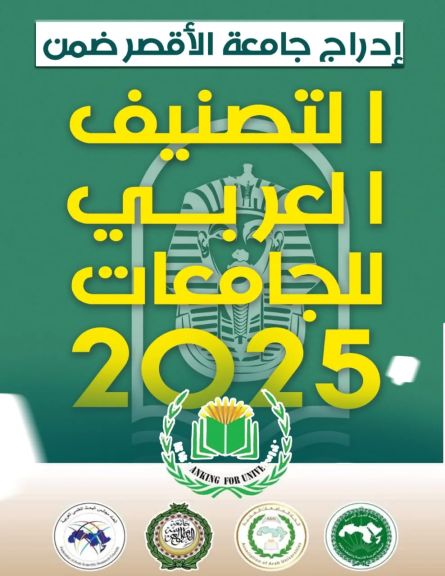 إدراج جامعة الأقصر ضمن التصنيف العربي للجامعات لعام 2025
