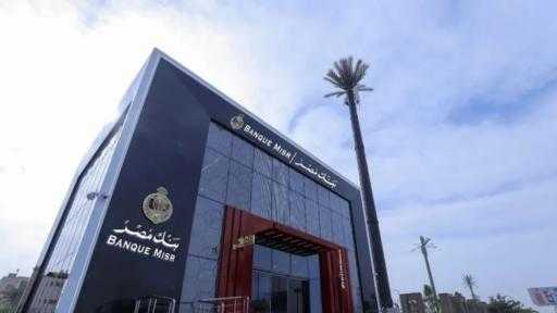 بنك مصر يعدل أسعار العائد على شهادات الادخار بالجنيه المصري