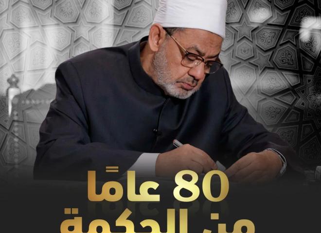 الأزهر يستعيد مشاهد من حياة الإمام الطيب