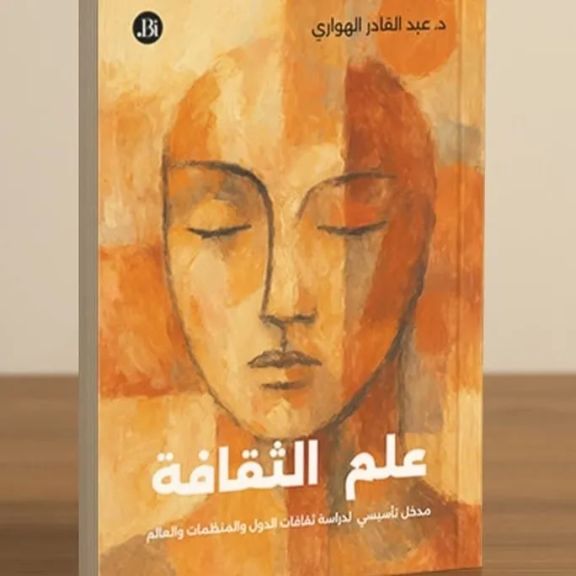 مؤلف كتاب علم الثقافة: هناك علماء ومفكرون واقتصاديون أصبحو عبء وخطر على العالم