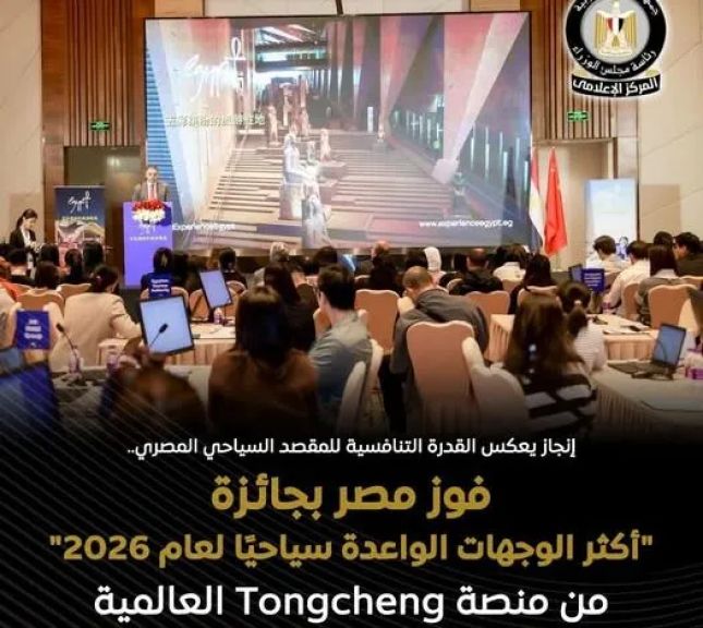 مصر تتربع على عرش السياحة العالمية وتفوز بلقب «الوجهة الواعدة 2026» في الصين
