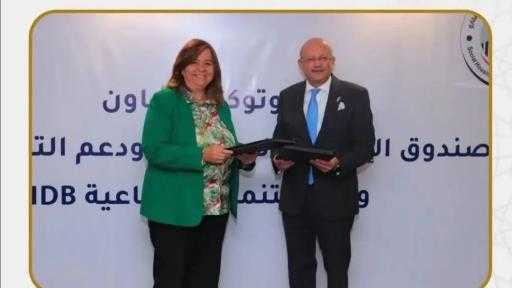 صندوق الإسكان الاجتماعي وبنك IDB يوقعان بروتوكول تعاون لتوفير 4 مليارات جنيه لتمويل وحدات  متوسطي ومحدودي الدخل