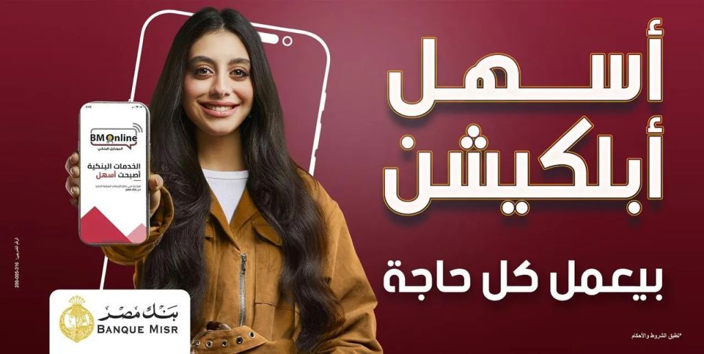 بنك مصر يطلق حملة «أسهل أبلكيشن بيعمل كل حاجة» ويبرز تميز برنامج المكافآت BM Rewards Club وسهولة استبدال النقاط عبر تطبيق BM Online