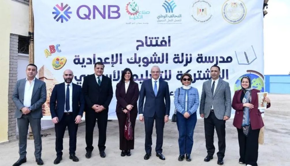 بنك QNB مصر يفتتح مدرسة نزلة الشوبك الإعدادية بالجيزة بعد تطويرها ورفع كفاءتها بالتعاون مع مؤسسة صناع الخير