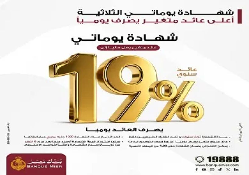 بنك مصر يقدم عائداً متميزاً على شهادة ”يوماتي” الثلاثية ذات العائد المتغير بالجنيه المصري يصل إلى 19% سنوياً يصرف يوميا