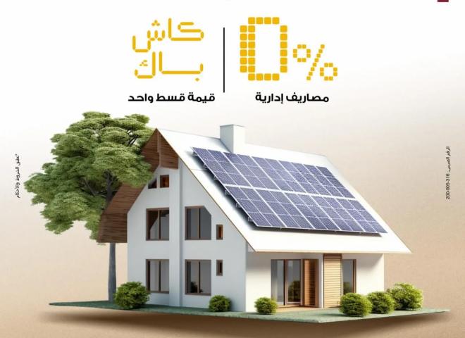 بنك مصر يتيح تمويل أنظمة الطاقة الشمسية للمنازل بدون مصاريف إدارية وكاش باك للعملاء