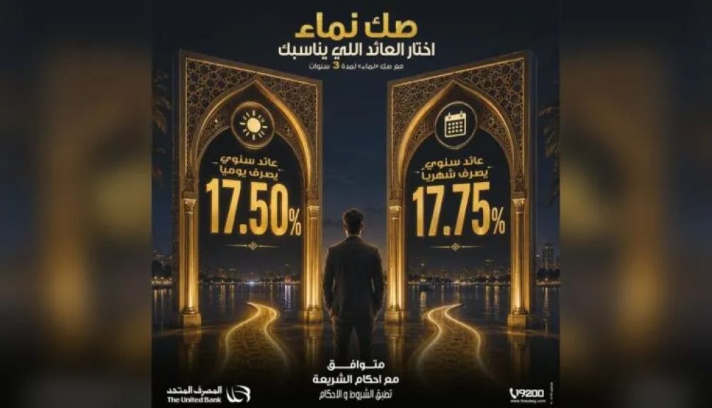 المصرف المتحد يطرح «صك نماء» بعائد يصل إلى 17.75% ويمنح العملاء حرية اختيار دورية صرف العائد