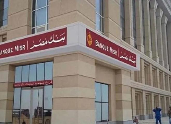 بنك مصر يرفع العائد على شهادة ”القمة” الثلاثية ليصل إلى 17.85% سنويًا ويطلق باقة من الشهادات الادخارية الجديدة