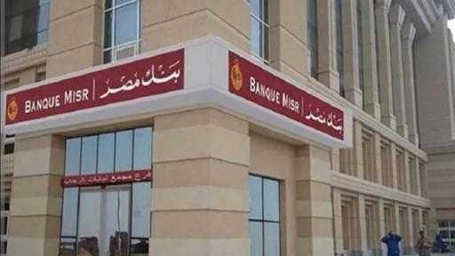 بنك مصر يرفع العائد على شهادة ”القمة” الثلاثية ليصل إلى 17.85% سنويًا ويطلق باقة من الشهادات الادخارية الجديدة