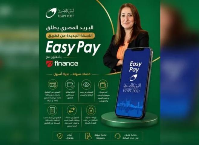 “البريد المصري” يطلق النسخة الجديدة من تطبيق “Easy Pay” بخدمات مالية رقمية متكاملة