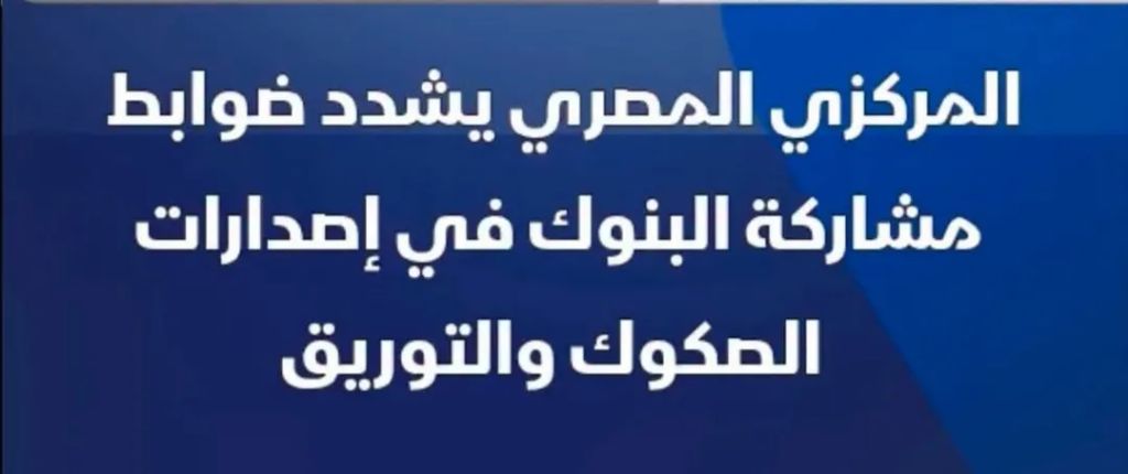 البنك المركزي يغيّر قواعد تمويل القطاع  العقاري